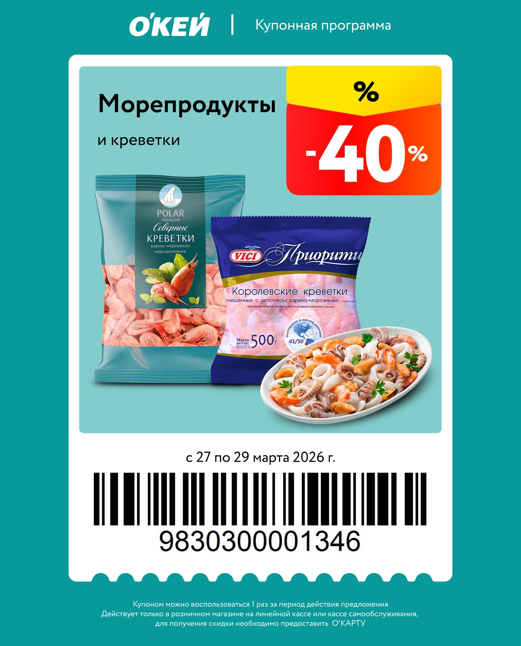 -40% на рыбу и креветки